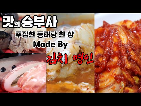  [맛의 승부사] 동태탕 오징어보쌈 냉면까지 푸짐한 한 상! 그런데 김치 명인을 곁들인..