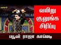 பபூன் J ராஜா அசத்தல் காமெடி வள்ளி திரு