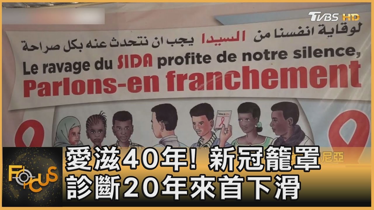 愛滋40年!新冠籠罩.診斷20年來首下滑