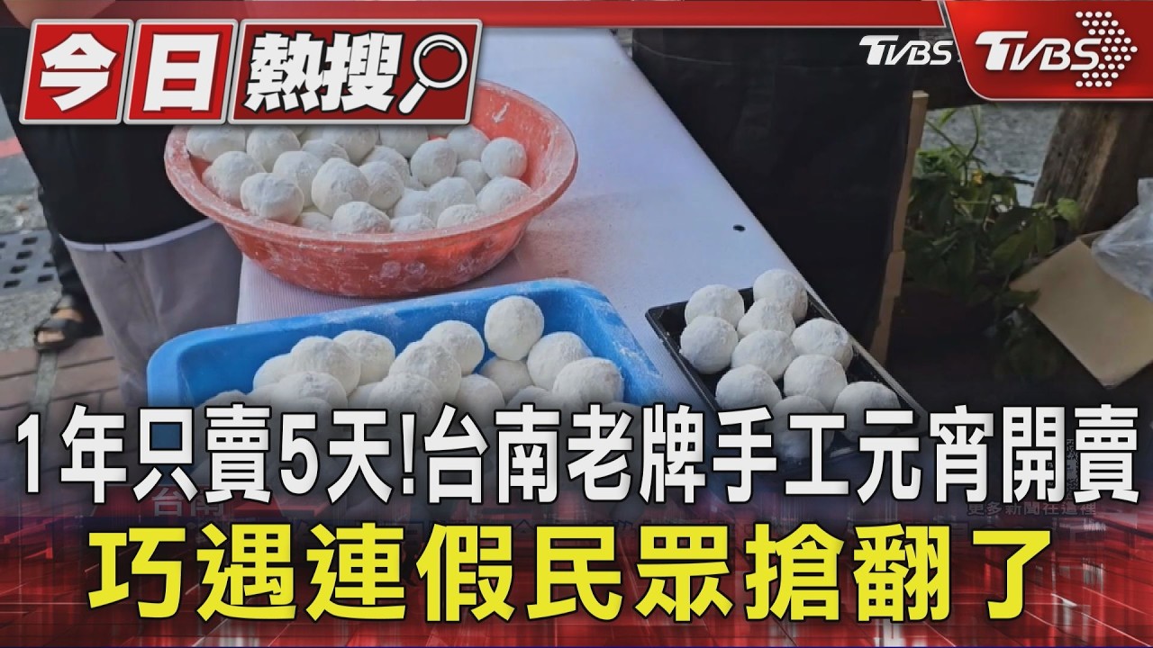 影音/1年只賣5天!台南老牌手工元宵開賣 巧遇連假民眾搶翻了