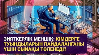 Зияткерлік меншік: Кімдерге туындыларын пайдаланғаны үшін сыйақы төленеді?