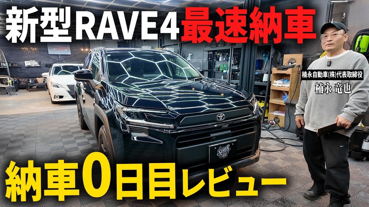 【最速納車】新型RAV4を納車0日目で本音レビュー