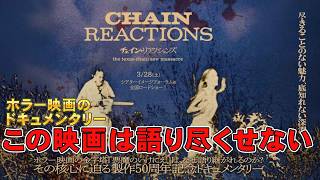 映画『チェイン・リアクションズ』悪魔のいけにえを熱く語る【ホラー映画 三池崇史 スティーブン・キング トビー・フーパー ドキュメンタリー  映画レビュー 考察 興行収入 興収 filmarks】