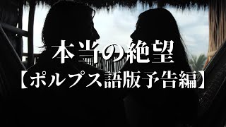 『本当の絶望』ポルプス語版予告