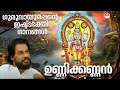ഗുരുവായൂരപ്പൻ്റെ ഇഷ്ട്ട ഭക്തിഗാനങ്�