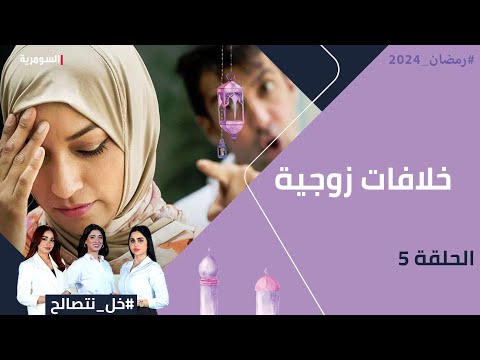 شاهد بالفيديو.. خلافات زوجية - خل نتصالح - الحلقة ٥