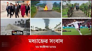 #Live ll দীপ্ত মধ্যাহ্নের সংবাদ l ২৬ অক্টোবর ২০২৬