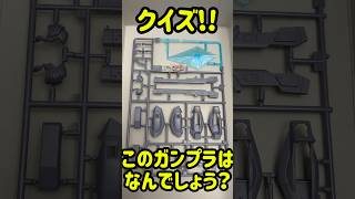 ガンプラランナー当てクイズ！part11 #ガンダム #ガンプラ #gundam