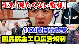 国民民主党【エロ広告規制法案】玉木雄一郎『見たくない権利』が炎上！減税→給付の2枚舌！