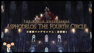 FF14「万魔殿パンデモニウム:辺獄編4」初見サブタンク