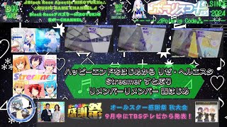 『ポラリスコード2026』ハッピーエンドをはじめから リゼ・ヘルエスタ/Streamer すとぷり/リメンバーリメンバー 轟はじめ