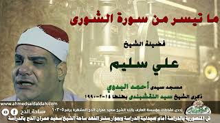 الشيخ على سليم  ما تيسر من (الشورى ) من مسجد سيدى أحمد البدوى بمناسبة ذكرى الشيخ سيد النقشبندى