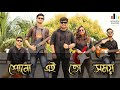 SHONO EI TO SAMAY R D Burman Cover Shayon Ratul Arnab Kahini Arijeet Acoustic Sargam