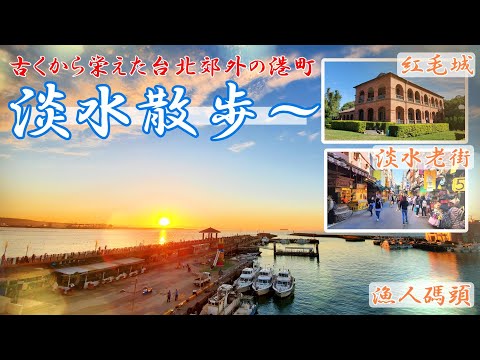 [Ponto turístico] Um passeio em Tamsui, uma cidade portuária nos arredores de Taipei que prosperou desde os tempos antigos