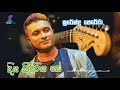 diyakiduriya se sagare(දිය කිදුරිය සේ සාගරේ) surendra perera