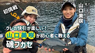 山口美咲が初心者に教える磯フカセ