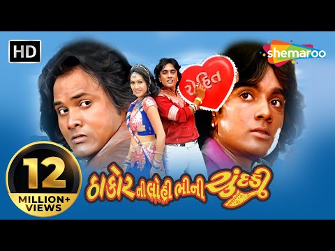 Thakor Ni Lohi Bhini Chundadi | Full Movie (HD) | Jagdish Thakor | Rohit Thakor