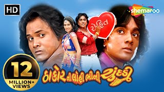 Thakor Ni Lohi Bhini Chundadi | Full Movie (HD) | Jagdish Thakor | Rohit Thakor