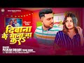 Pawan Bihari दीवाना के माना ना करऽ Bhojpuri Sad Song 2026 Diwana K