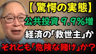 【高橋洋一】【驚愕】公共投資9.9%増の裏側！日本経済の「救世主」か、それとも「危険な賭け」か？