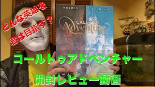 【聖なる英雄？それともダークサイド？】新作ボードゲーム コールトゥアドベンチャー開封レビュー動画