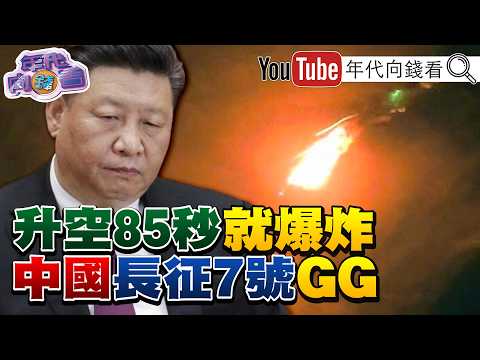 《#日本 火箭發射成功!#中國 長征7號發射失敗!#AI 軍備競賽!#輝達 AI融資內循環!》【年代向錢看】2026.08.12 #川普 #高市早苗 #習近平