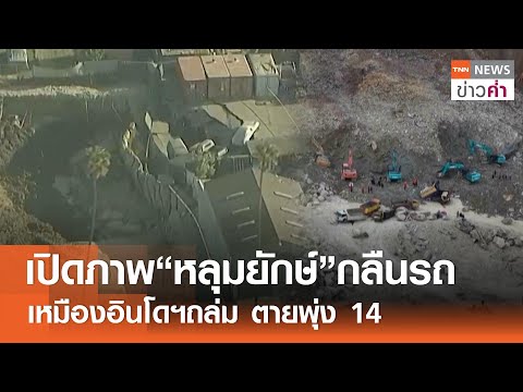เปิดภาพ“หลุมยักษ์”กลืนรถ เหมืองอินโดฯถล่ม ตายพุ่ง 14 | TNN ข่าวค่ำ | 31 พ.ค. 68