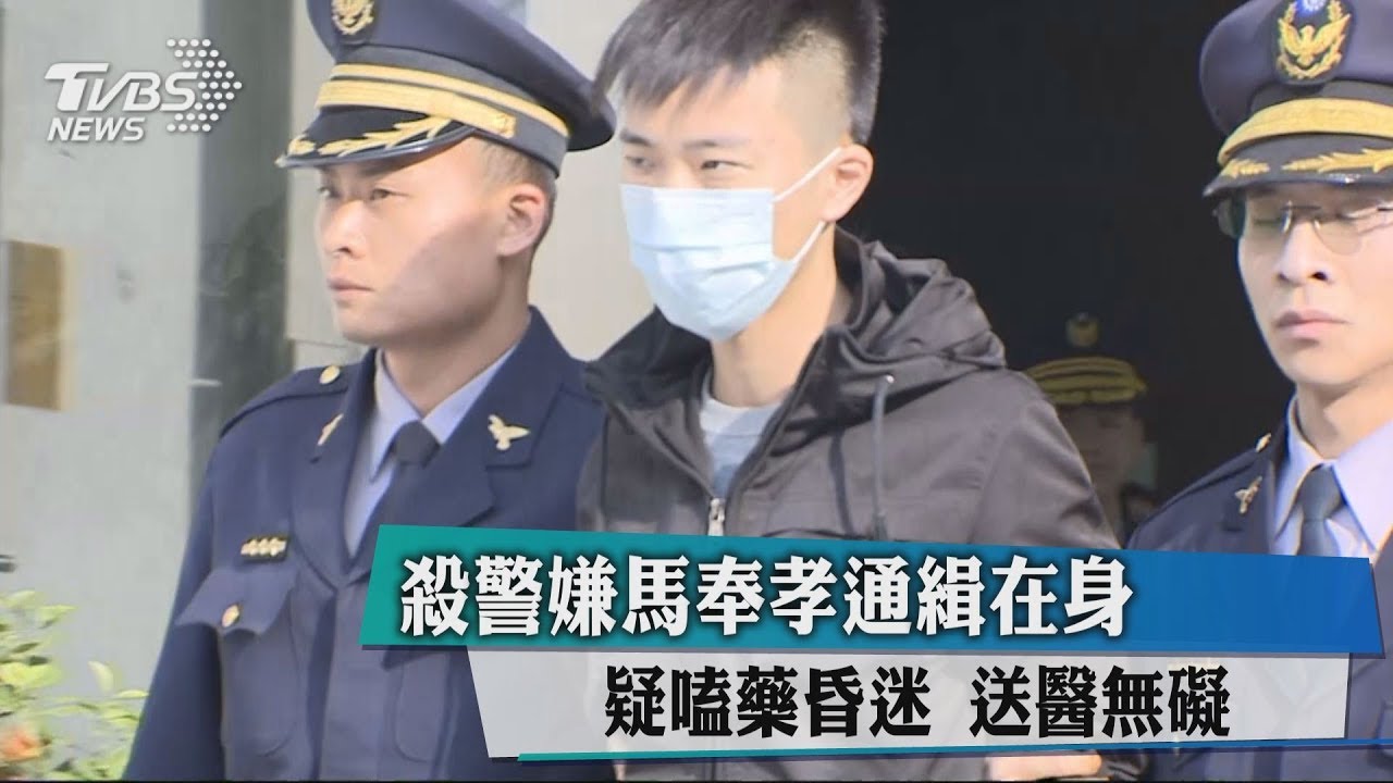 殺警嫌馬奉孝通緝在身!疑嗑藥昏迷 送醫無礙