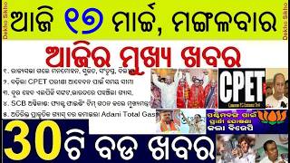 Todays Breaking News in Odisha || CPET Date Extended || Manmohan Samal, Sujit, Santrupta and Dillip