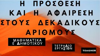 Η πρόσθεση και η αφαίρεση στους δεκαδικούς αριθμούς, ΜΑΘΗΜΑΤΙΚΑ