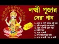 লক্ষ্মী পূজার গান Laxmi Puja Bengali Song 2023 Lokkhi Pujar Bangla Gaa
