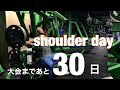 【筋トレ】大会30日前の肩トレ