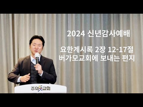[신년감사예배] 요한계시록 2장 12-17절, 버가모교회에 보내는 편지, 양성찬목사 영상 썸네일