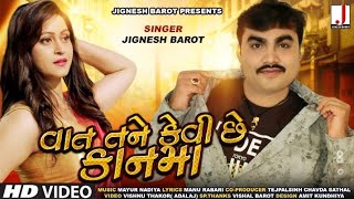 Jignesh Barot | Vat Tane Kevi Che Kan Ma | વાત તને કેવી છે કાન મા | HD Video | Latest Gujarati Song