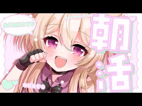 【 #朝活 】お誕生日!みんなの「おはよう」で美味しいご飯を食べよう…!✨ #vtuber #個人勢vtuber