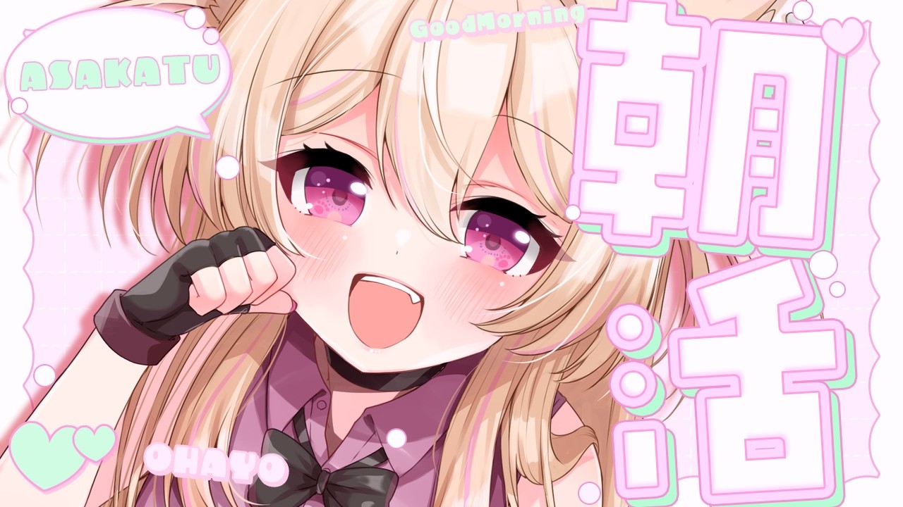 【 #朝活 】お誕生日！みんなの「おはよう」で美味しいご飯を食べよう…！✨  #vtuber #個人勢vtuber