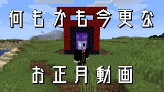 【実況】何もかも遅めのあけおめネザー