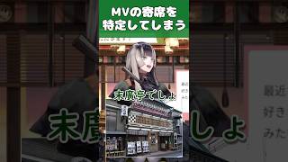 【儒烏風亭らでん】米津玄師 死神のMVに登場する寄席を特定してしまう【切り抜き】