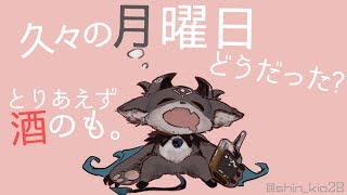 【酒飲み配信】労働はじめはどうだった？【にじさんじ/でびでび・でびる】のサムネイル