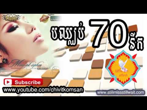 បឈ្ឈប់ចិត្តនឹក- bun chhub chit neuk| meas soksophea new songs 2014 non stop collection this month