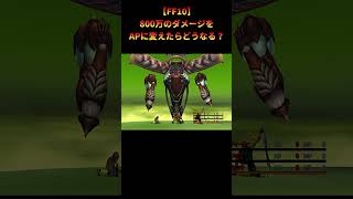 【FF10】限界を超えてAPを手に入れようとした結果... #shorts #ff10 #ファイナルファンタジー