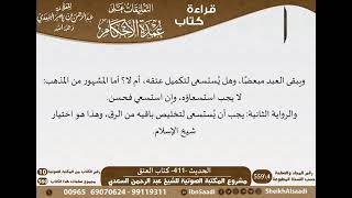 18-كتاب العتق من شرح الشيخ السعدي على عمدة الأحكام   كبار العلماء image