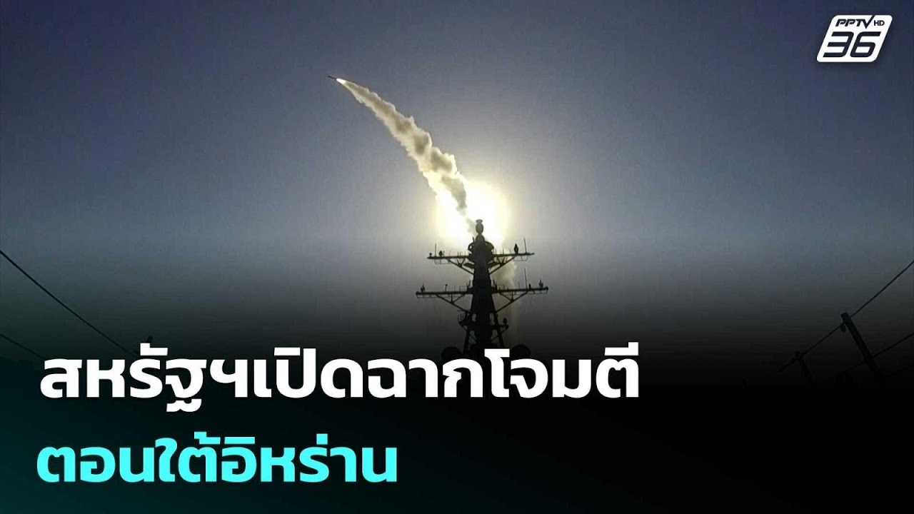 สหรัฐฯเปิดฉากโจมตีตอนใต้อิหร่าน | เที่ยงทันข่าว | 26
