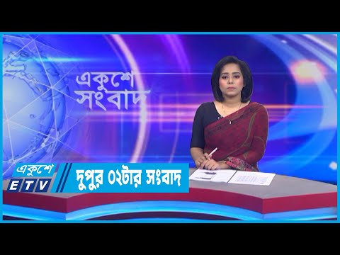 02 PM News || দুপুর ০২টার সংবাদ || 19 July 2022