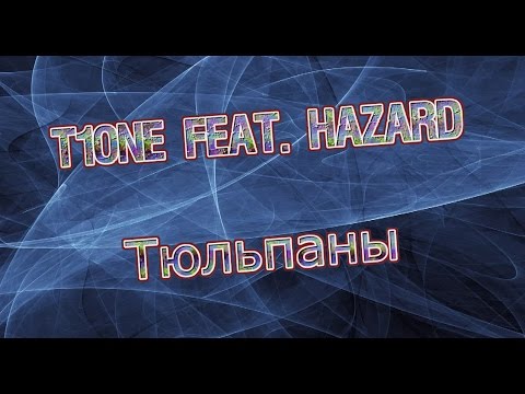 T1One feat. HaZaRd - Тюльпаны