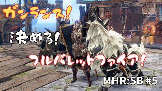 【モンハンサンブレイク】ガンランスでイベントクエスト！フルバレットファイアを決めたい！【#5】