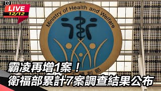 霸凌再增1案！衛福部累計7案調查結果公布