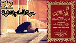 حياة المسلم المثالية | أسئلة إظهار الحق 22 image