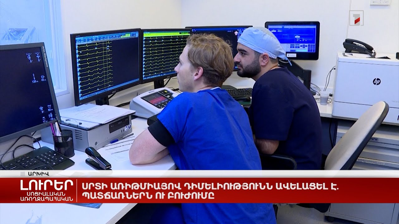 Սրտի առիթմիայով դիմելիությունն ավելացել է. պատճառներն ու բուժումը