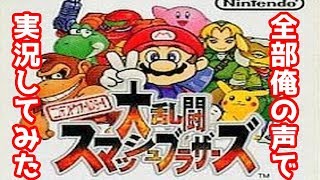『スマブラ６４」を『全部俺の声』で実況するとこうなる【単発】